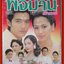นิตยสารเรื่องย่อละครโทรทัศน์ บ้านทรายทอง พจมาน สว่างวงศ์ ปี2543 ศรราม เทพพิทักษ์ รินลณี ศรีเพ็ญ