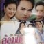นิตยสารเรื่องย่อละครโทรทัศน์ พลอยล้อมเพชร กุลณัฐ กุลปรียาวัฒน์ สวิช เพชรวิเศษศิริ ปี2545