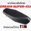 เบาะดรีม ซุปเปอร์คัพ เบาะนั่งแบบเดิมติดรถ Dream Super Cub งานสวย รับประกันคุณภาพทุกใบ