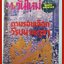 นิตยสาร ตะวันใหม่ ตามรอยเลือดวีรชน 14ตุลาคม ฉบับที่134 ปี2523 **สินค้ามีตำหนิ**