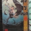 การ์ตูน มังกรหยก จอมยุทธ์ล่าอินทรี เล่ม14 (ครบชุด38เล่มจบ)