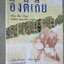อึ่งตี่เกี้ย เรื่องราวของชาวจีนโพ้นทะเลทั่วโลก / เกษียร เตชะพีระ แปล (มือสอง) (สภาพ85-95%)