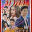 นิตยสารเรื่องย่อละครโทรทัศน์ มายา ปี2560 อุษามณี ไวทยานนท์ เป้ อารักษ์