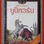 ยูนิคอร์น The Last Unicorn แฟนตาซีระดับคลาสสิก / รัชนีโรจน์ กุลธำรง ทอรุ้ง จรุงกิจอนันต์ แปล / ซีเอ็ด