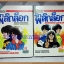 การ์ตูนรักพลิกล็อก ครบชุด2เล่มจบ โดย MITSURA ADACHI วิบูลย์กิจ สภาพดี