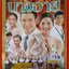 นิตยสารเรื่องย่อละครโทรทัศน์ นางอาย ปี2559 วรินทร ปัญหกาญจน์ ณัฏฐณิชา ดังวัธนาวณิชย์