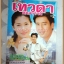 นิตยสารเรื่องย่อละคร เทวดาตกสวรรค์ ปี2541 สภาพดี