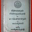 คำให้การชาวกรุงเก่า คำให้การขุนหลวงหาวัด เเละ พระราชพงศาวดารกรุงเก่า ฉบับ หลวงประเสริฐอักษรนิติ์ ฉบับหอสมุดแห่งชาติ (ปกนอกมีคราบน้ำ ริมปกเริ่มขาด กรอบ ตัวหนังสือสภาพดี) (สภาพ80%) (กระดาษเหลืองตามเวลา)