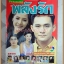 นิตยสารเรื่องย่อละคร พลังรัก ปี2541 สภาพดี