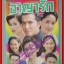 นิตยสารเรื่องย่อละครโทรทัศน์ อาญารัก ปี2543 ฉัตรชัย เปล่งพานิช จินตหรา สุขพัฒน์ กมลชนก โกมลฐิติ