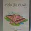 หัวใจไม่เดิมพัน โดย อุรัสยา สนพ.แจ่มใส (มือสอง) (สภาพ85-95%)