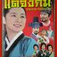 นิตยสารเรื่องย่อละครเกาหลี แดจังกึม ปี2548