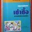 คำอธิบายกฎหมายลักษณะเช่าซื้อพร้อมคำพิพากษาฎีกา / วรวิทย์ ฤทธิทิศ /ไม่มีข้อความ ขีดเขียน