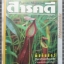 นิตยสารสารคดี ฉบับที่131 มกราคม 2539;พืชกินสัตว์,ฟอสซิลหอย,เว้,ชัยนาท