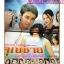 เรื่องย่อละคร คุณชายทรานซิสเตอร์ เขตต์ ฐานทัพ เพชรดา เทียมเพ็ชร ปี2548 สภาพดี