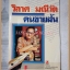 SOLD OUT;คนขายฝัน โดย วิลาศ มณีวัต สภาพดี