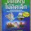 The Magic of Thinking BIG คิดใหญ่ไม่คิดเล็ก โดย DAVID J.SCHWARTZ / ดร.นิเวศน์ เหมวชิรวรากร
