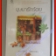 บุษบารักร้อย โดย นราเกตต์ สนพ.แจ่มใส (มือสอง) (สภาพ85-95%)