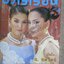 นิตยสารขวัญเรือน ฉบับที่629 ปี2541 ปก ศรีริต้า เจนเซ่น อ่าน น.นพรัตน์