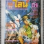 การ์ตูนเก่าทีวีไลน์ VOL138 ปี1992