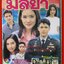นิตยสารเรื่องย่อละครโทรทัศน์ มัสยา ปี2543 แอนดริว เกร้กสัน บัวชมพู ฟอร์ด