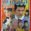 นิตยสารเรื่องย่อละครโทรทัศน์ เพียงใจที่ผูกพัน 2553 อธิชาติ ชุมนานนท์ ณฐพร เตมีรักษ์