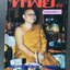 หนังสือทิพย์ ฉบับที่48 ปี2536 (โลกทิพย์) (หนังสือบ้าน มือสอง) (สภาพ85-95%) ปก พระอาจารย์สนอง วัดสังฆทาน