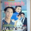 นิตยสารเรื่องย่อละคร ทะเลแปร ปี2540 สภาพดี