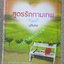 นิยาย สูตรรักกามเทพ / บุลินทร / อรุณ / (มือสอง) (สภาพ85-95%)