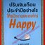 หนังสือ ปรับเงินเดือนประจำปีอย่างไร ให้พนักงานละองค์กร...Happy ผู้เขียน ดร. สุพจน์ นาคสวัสดิ์ (หนังสือบ้าน มือสอง) (สภาพ85-95%)