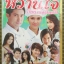 นิตยสารเรื่องย่อละครโทรทัศน์ หวานใจกับนายจอมหยิ่ง ปี2553 กฤษฎา พรเวโรจน์ ภีรนีย์ คงไทย