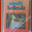 รอยรักในเรือนใจ โดย วลัย นวาระ สนพ.หรรษา (หนังสือบ้าน มือสอง) (สภาพ85-95%)