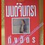 มนต์จันทรา โดย กิ่งฉัตร