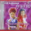 ซีดีเพลงไทยลูกทุ่ง คาราโอเกะ คุณลำใย ลูกนก สุภาพร ///ปกดี แผ่นมีรอยบ้าง
