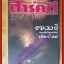 นิตยสารสารคดี ฉบับที่135 พฤษภาคม 2539 700ปีเชียงใหม่,ภาพเก่าเชียงใหม่,ครูบาศรีวิชัย,พันธ์พืชในเชียงใหม่