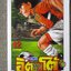 การ์ตูนบ้าน อิตโต้ นักเตะเลือดกังฟู.ภาค2 เล่ม12 by Motoki Monma สนพ.สยาม