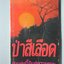 ป่าสีเลือด โดย ไพบูลย์ สุขสุเมฆ และ เปลว ปัทมา (หนังสือบ้าน มือสอง) (สภาพ85-95%)