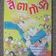 สี่ตาท้ารัก / ARISAKA KUNI / เล่มเดียวจบ / สยามฯ