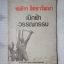 เบิกฟ้าวรรณกรรม รวมบทวิจารณ์วรรณกรรมไทย ผลงานของ ชลธิรา สัตยาวัฒนา