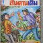 การ์ตุนไทยเล่มละบาท เรื่อง สันดานเดิม โดย สุรพล ล่อใจ สนพ.สิริสาส์น