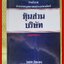 หนังสือ คำอธิบายประมวลกฎหมายแพ่งและพาณิชย์ หุ้นส่วนบริษัท / โสภณ รัตนากร