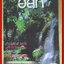 นิตยสาร อ.ส.ท. ปีที่39 ฉบับที่03 ต.ค. 2541 ฉบับ ราชบุรี เที่ยวคลอง