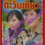นิตยสารเรื่องย่อละครโทรทัศน์ ต่างฟ้าตะวันเดียว โดย เจษฎาภรณ์ ผลดี, เจนี่ เทียนโพธิ์สุวรรณ์ ปี2549