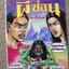 การ์ตูนไทยเล่มละบาท (ปก5บาท) เรื่อง ผีซ่อน / เปี๊ยก วัชรพล