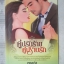 นิยาย คู่ปรับร้ายคู่ปราบรัก / พรลภัส / สนพ.อิงอร (มือสอง) (สภาพ85-95%)