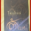 ไตรลักษณ์ อนิจจตา ทุกขตา อนัตตตา ผู้เขียน พระธรรมปิฎก ประยุทธ์ ปยุตฺโต *หนังสือมีตำหนิ*