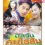 นิตยสารเรื่องย่อละครโทรทัศน์ อลวนคนไร่ส้ม ปี2546 สภาพดี พัสสน ศรินทุ กุลสตรี ศิริพงษ์ปรีดา