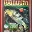 นิตยสาร เย่อกับปลา ฉบับที่027 ปี2543 ปก พีค๊อกแบสส เกมฟิชตัวใหม่ในไทย