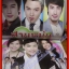 นิตยสารเรื่องย่อละคร สามหนุ่มเนื้อทอง ปี2554 สภาพดี ปริญ สุภารัตน์ คิมเบอร์ลี แอน เทียมศิริ