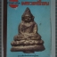 นิตยสารอาณาจักรพระเครื่อง ฉบับที่55 ปี2518 ปก พระชัยวัฒน์หลวงปู่บุญ นครปฐม